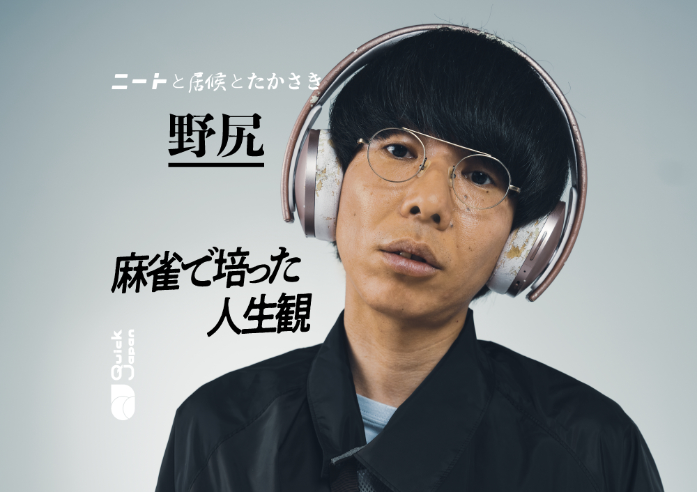 ニートと居候とたかさき・野尻