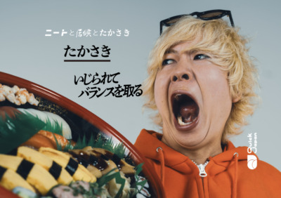 ニートと居候とたかさき・たかさき