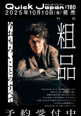 粗品（『Quick Japan』vol.180 仮ビジュアル／撮影＝刈馬健太）