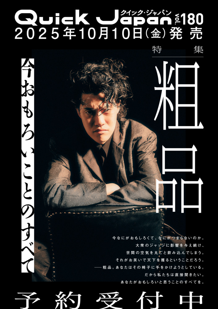 粗品（『Quick Japan』vol.180 仮ビジュアル／撮影＝刈馬健太）