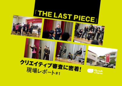 【『THE LAST PIECE』クリエイティブ審査、現場レポート#1】「“本気”の純度が高い」10代たちが集う審査会場で感じた“世界で一番自由で大きな夢”