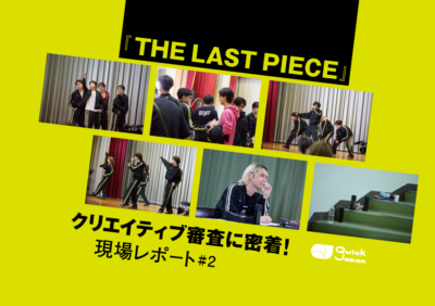 【『THE LAST PIECE』クリエイティブ審査、現場レポート#2】誰にでも“ラストピース”はきっとある。SKY-HIが“全ての10代”に提示する「自分の未来に夢を見る世界」