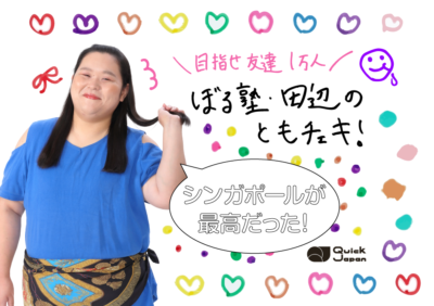 ぼる塾・田辺