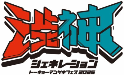 『渋神ジェネレーション』