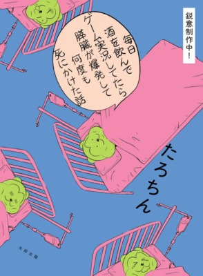 生きるために飲んでいた酒が死のトリガーに！？酔っ払いゲーム実況者・たろちんによる「重症急性膵炎」実況記が発売決定！！