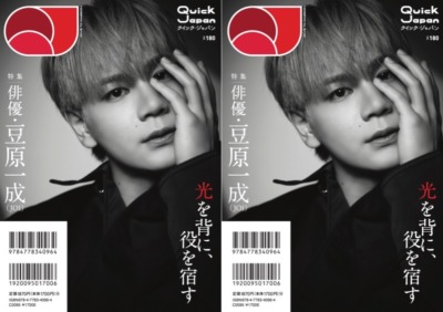 「俳優・豆原一成（JO1）」が『Quick Japan』vol.180のバックカバーに登場！「役を宿す」俳優としての魅力に迫る15ページ特集を実施