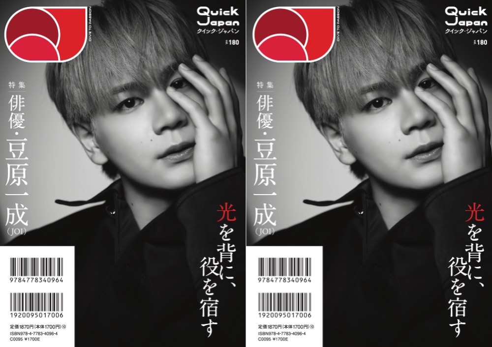 「俳優・豆原一成（JO1）」が『Quick Japan』vol.180のバックカバーに登場！「役を宿す」俳優としての魅力に迫る15ページ特集を実施