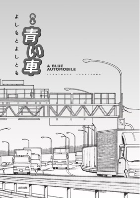 『完本 青い車』より