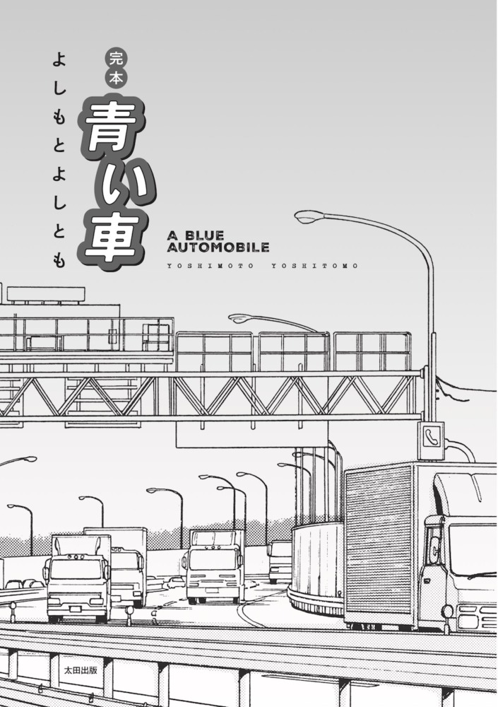『完本 青い車』より