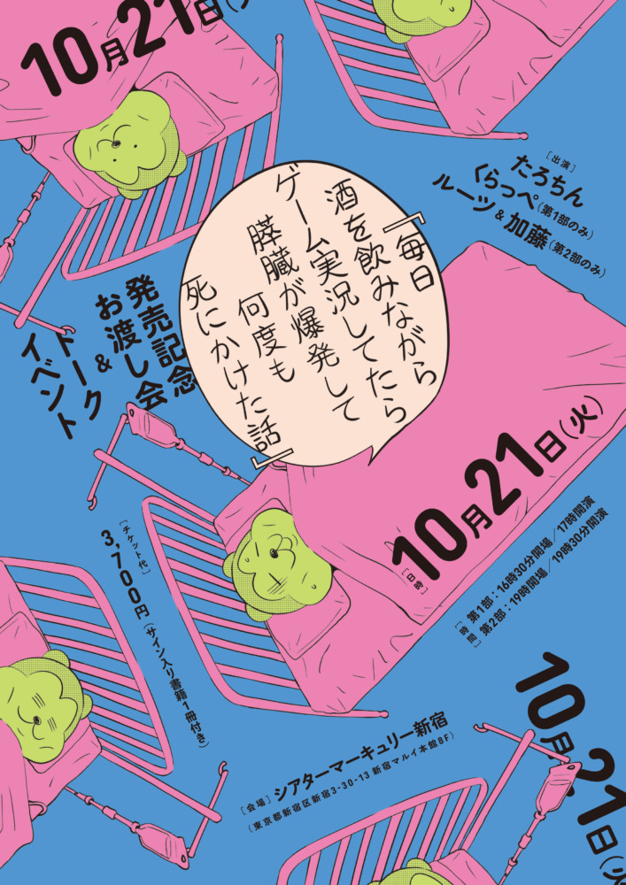 たろちん『膵臓爆発本』お渡し会