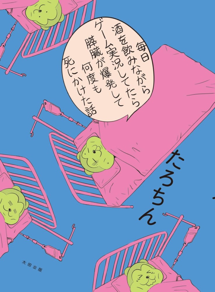『毎日酒を飲みながらゲーム実況してたら膵臓が爆発して何度も死にかけた話』（著・たろちん／イラスト・くらっぺ）