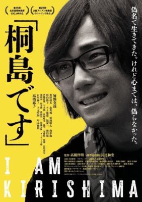映画『「桐島です」』ポスタービジュアル