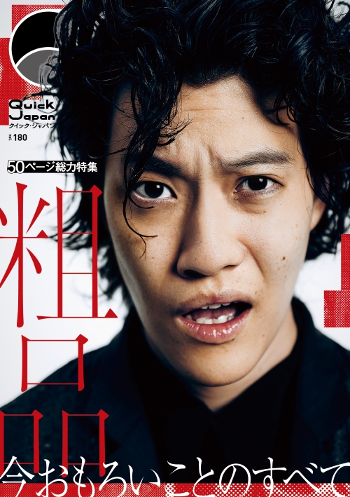 『Quick Japan』vol.180