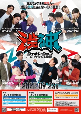 『渋神ジェネレーション』