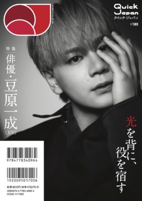 豆原一成『Quick Japan』vol.180バックカバー／撮影＝梁瀬玉実