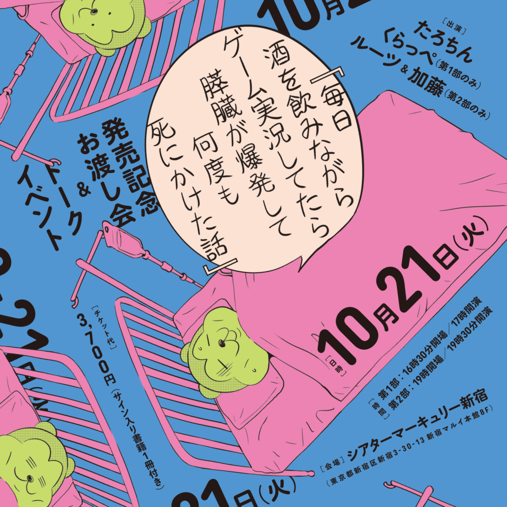 たろちん『膵臓爆発本』お渡し会