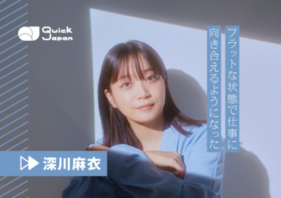 深川麻衣が語る“日常のきらめき”。「そのままでいいよ」の言葉がくれた自然体でいる力