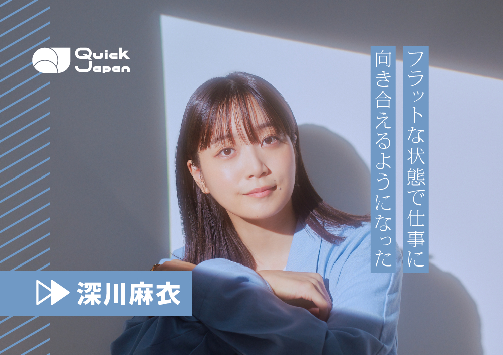 深川麻衣が語る“日常のきらめき”。「そのままでいいよ」の言葉がくれた自然体でいる力