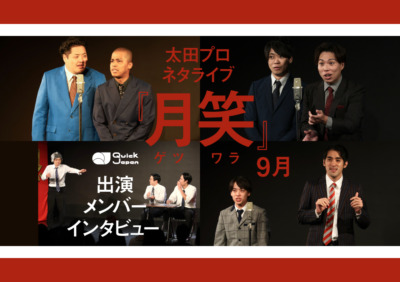 太田プロライブ月笑2025年9月サムネイル