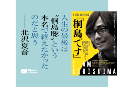 笑顔の指名手配犯“桐島聡”とは何者だったのか？北沢夏音が語る映画『「桐島です」』