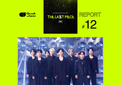 【『THE LAST PIECE』レポート#12】最終審査がスタート。10人での最後のパフォーマンスを披露「君と過ごした時間も 思い出と呼ばれるんだろう」