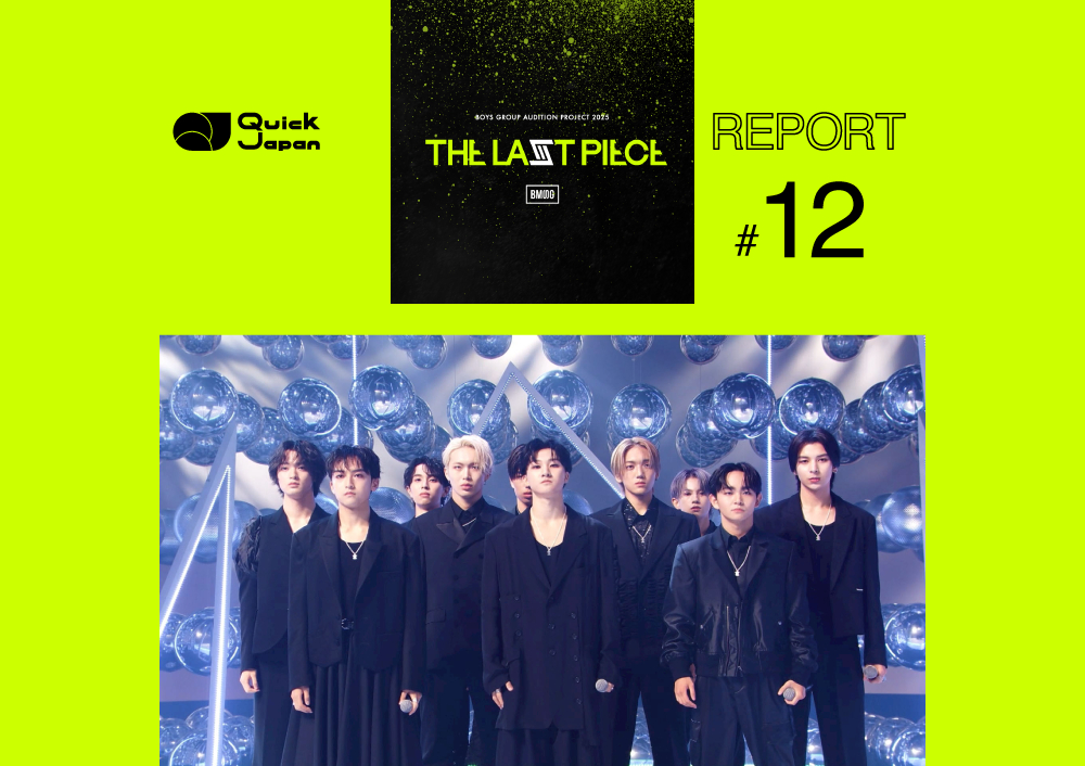 【『THE LAST PIECE』レポート#12】最終審査がスタート。10人での最後のパフォーマンスを披露「君と過ごした時間も 思い出と呼ばれるんだろう」