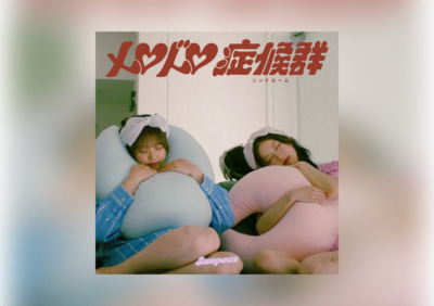 「もっとメロメロメロっていいんじゃない?」お昼寝系2人組ガールズ音楽ユニット『Suupeas』が新曲『メロドロ症候群』をリリース!!MVは初実写映像!!