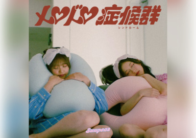 「もっとメロメロメロっていいんじゃない?」お昼寝系2人組ガールズ音楽ユニット『Suupeas』が新曲『メロドロ症候群』をリリース!!MVは初実写映像!!