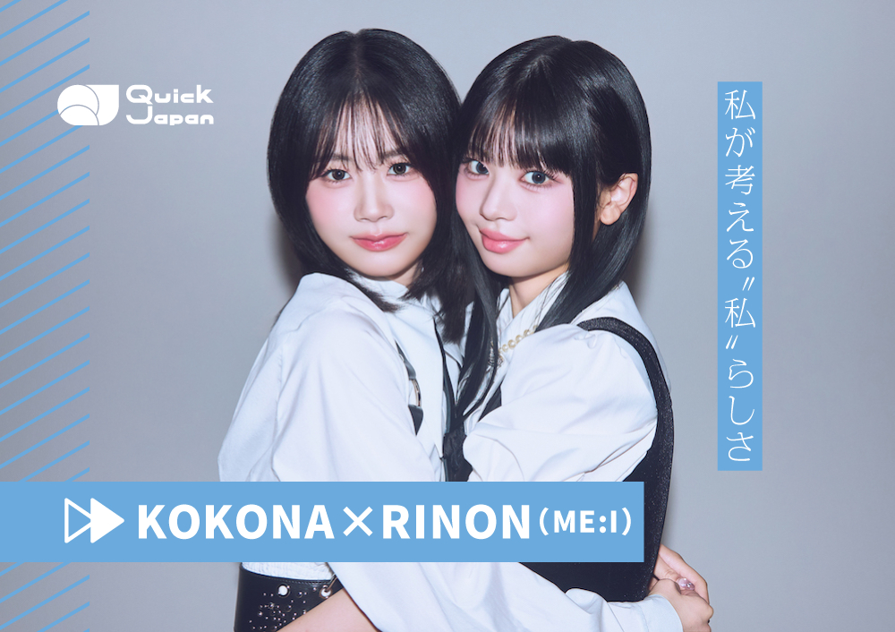 KOKONA、RINON（ME:I）