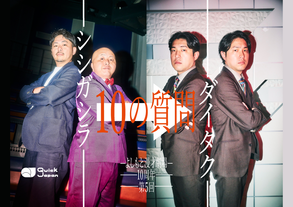 漫才劇場特集／ダイタク×シシガシラ