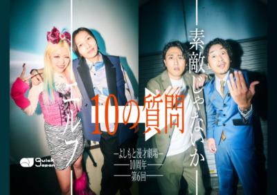 漫才劇場特集／エルフ×素敵じゃないか