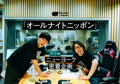 ニューヨークのオールナイトニッポン