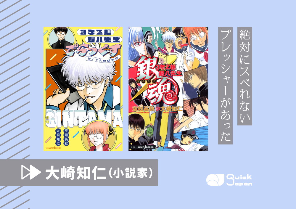『3年Z組銀八先生』はどう生まれた？小説家・大崎知仁の「絶対にスベれない戦い」とは - QJWeb クイック・ジャパン ウェブ