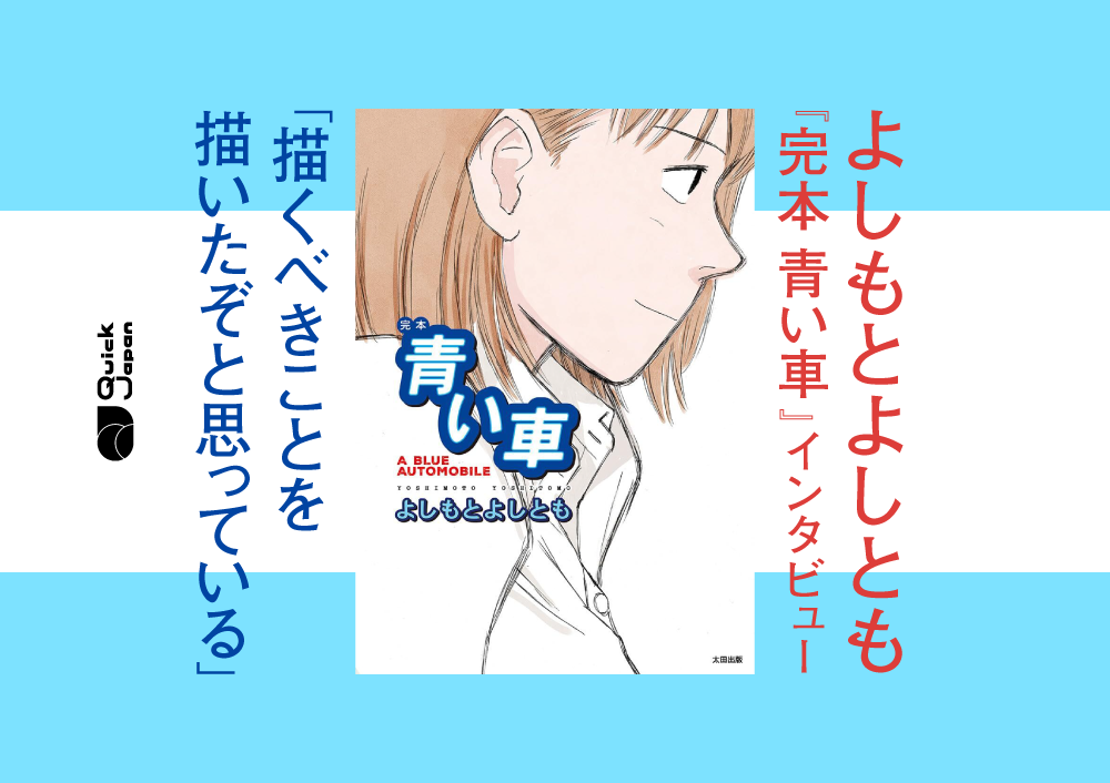 漫画家・よしもとよしともが語る「青い車」制作秘話と1990年代という時代【青春マンガの傑作『完本 青い車』刊行記念】