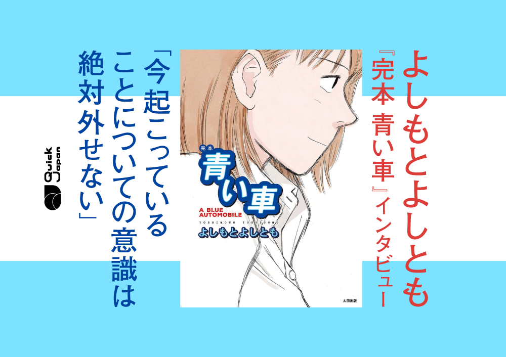 よしもとよしともが明かす漫画家としてのスタンス「起きてることをそのまま描けばいい」【青春マンガの傑作『完本 青い車』刊行記念】
