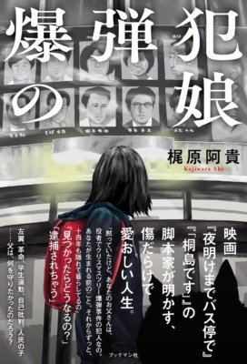 梶原阿貴『爆弾犯の娘』