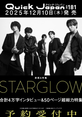 STARGLOW表紙＆50ページ超え総力特集『Quick Japan』vol.181