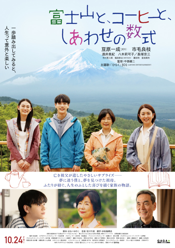 映画『富士山と、コーヒーと、しあわせの数式』