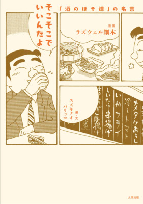 『酒のほそ道』の “人生をシアワセにする”116の言葉たち　『そこそこでいいんだよ』刊行決定！