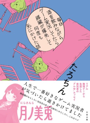 膵臓爆発本／たろちん・くらっぺ