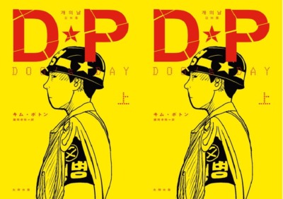 Netflixドラマ『D.P.-脱走兵追跡官-』原作コミックがついに日本上陸!