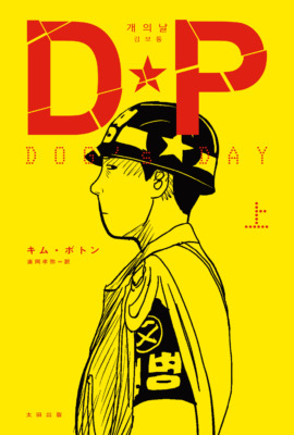 Netflixドラマ『D.P.-脱走兵追跡官-』原作コミックがついに日本上陸!