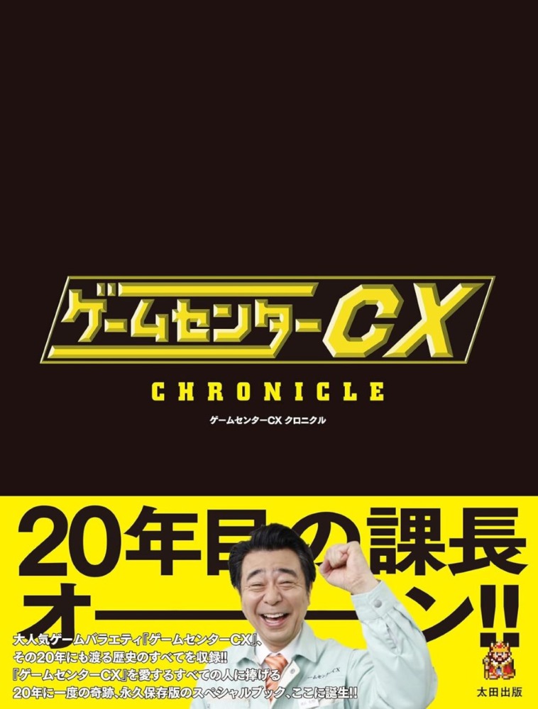 毎年恒例『ゲームセンターCX』DVD-BOX、第22弾発売！！有野課長スペシャルインタビュー！！