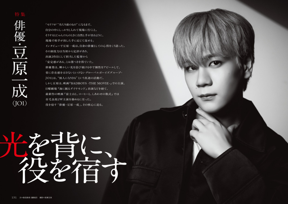 『Quick Japan』vol.180／「俳優・豆原一成」特集より