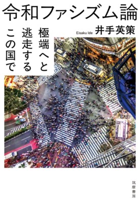 『令和ファシズム論──極端へと逃走するこの国で』