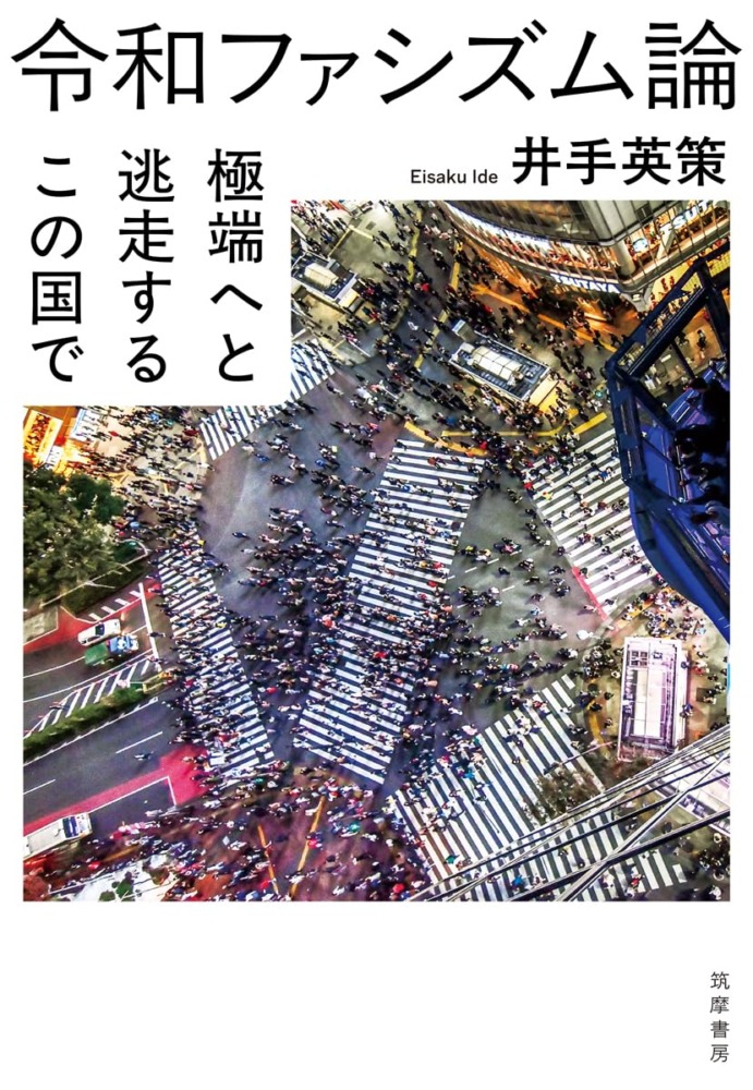 『令和ファシズム論──極端へと逃走するこの国で』