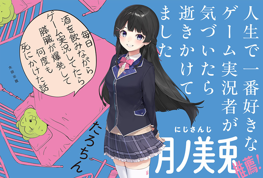 月ノ美兎／膵臓爆発本／たろちん・くらっぺ