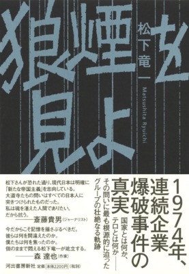 『狼煙を見よ』松下竜一