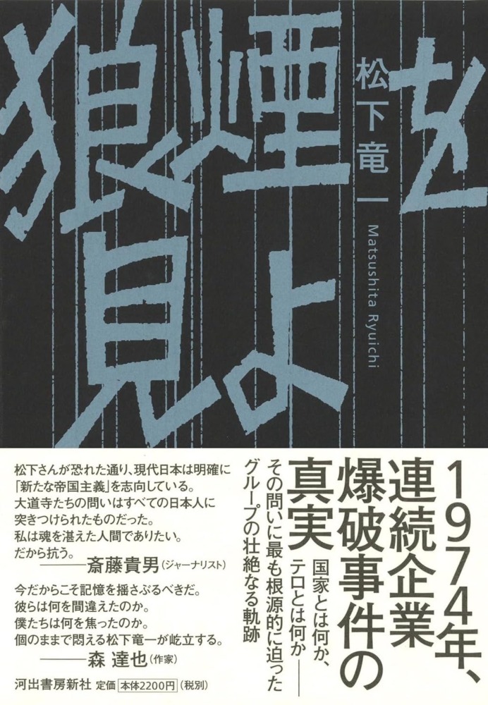 『狼煙を見よ』松下竜一