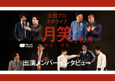 太田プロライブ月笑10月サムネ